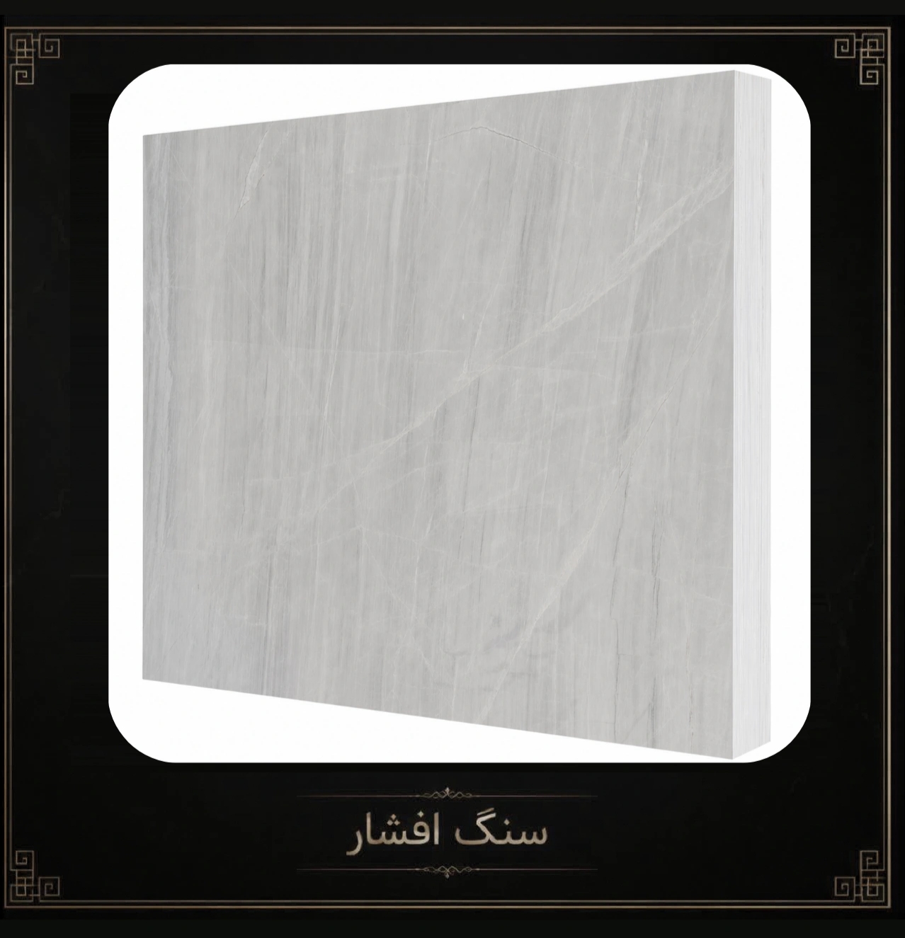 سنگ اسلب
